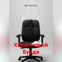 . Кокаиновый Будда
