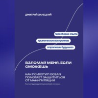 Дмитрий Ланецкий. Взломай меня, если сможешь: Как психотип OCEAN помогает защититься от манипуляций