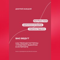 Дмитрий Ланецкий. Вас ведут: Как темные паттерны управляют выбором в интернете