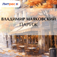 . Париж