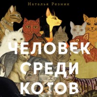 Наталья Резник. Человек среди котов: История близкого соседства