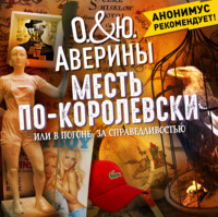 Ольга Аверина. Месть по-королевски, или в погоне за справедливостью