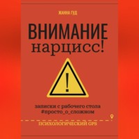 Жанна Гуд. Внимание нарцисс!