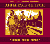 Анна Кэтрин Грин. Покинутая гостиница