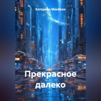 . Прекрасное далеко