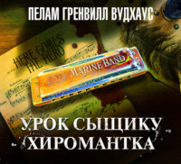 Пелам Гренвилл Вудхаус. Урок сыщику. Хиромантка