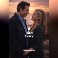 Павел Кондратьев. Я ТЕБЯ ВИЖУ