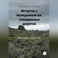 Владимир Плетников. Встречи с Неведомым на изведанных дорогах. Рассказы туристов