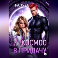 Настя О. И космос в придачу