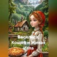 Сергей Чувашов. Василиса, Кощей и Живая Игла