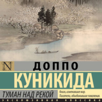 Доппо Куникида. Туман над рекой