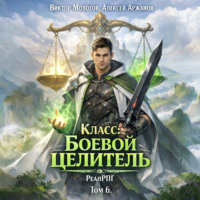 Виктор Молотов. Класс: Боевой Целитель. Том 6