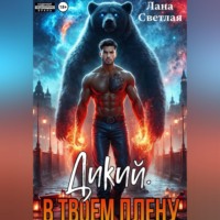 Лана Светлая. Дикий. В твоём плену