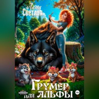 Лана Светлая. Грумер для Альфы