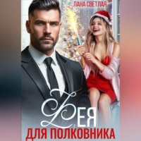 Лана Светлая. Фея для полковника