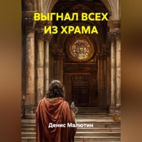 . ВЫГНАЛ ВСЕХ ИЗ ХРАМА