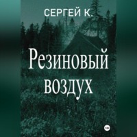 Сергей К.. Резиновый воздух