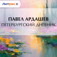 П. Н. Ардашев. Петербургский дневник