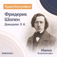 Лидия Карловна Давыдова. Фридерик Шопен. Аудиобиография