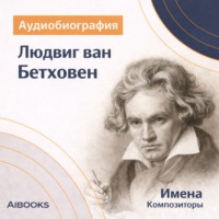 Искуственный интеллект. Лодвиг ван Бетховен. Аудиобиография