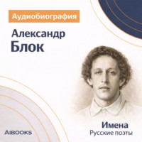 Искуственный интеллект. Александр Блок. Аудиобиография