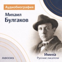 Искуственный интеллект. Михаил Булгаков. Аудиобиография
