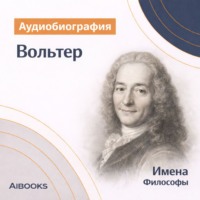 Искуственный интеллект. Вольтер. Аудиобиография