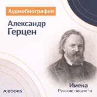 Искуственный интеллект. Александр Герцен. Аудиобиография