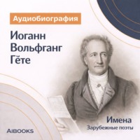 Искуственный интеллект. Иоганн Вольфганг Гёте. Аудиобиография