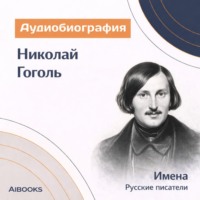 Искуственный интеллект. Николай Гоголь. Аудиобиография