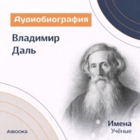 Искуственный интеллект. Владимир Даль. Аудиобиография