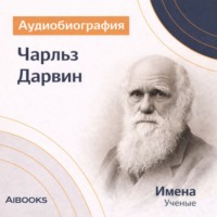 Искуственный интеллект. Чарльз Дарвин. Аудиобиография