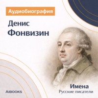 Искуственный интеллект. Денис Фонвизин. Аудиобиография