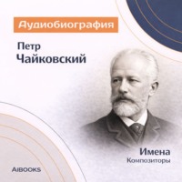 Искуственный интеллект. Пётр Чайковский. Аудиобиография