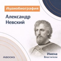 Искуственный интеллект. Александр Невский. Аудиобиография