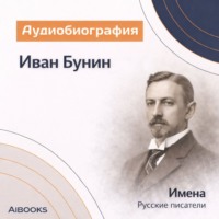 Искуственный интеллект. Иван Бунин. Аудиобиография