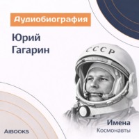 Искуственный интеллект. Юрий Гагарин. Аудиобиография