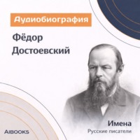 Искуственный интеллект. Фёдор Достоевский. Аудиобиография