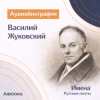 Искуственный интеллект. Василий Жуковский. Аудиобиография