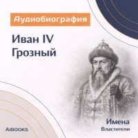 Искуственный интеллект. Иван IV Грозный. Аудиобиография