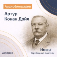 Искуственный интеллект. Артур Конан Дойл. Аудиобиография