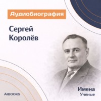 Искуственный интеллект. Сергей Королёв. Аудиобиография