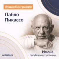 Искуственный интеллект. Пабло Пикассо. Аудиобиография
