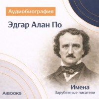 Искуственный интеллект. Эдгар Алан По. Аудиобиография