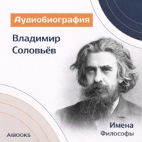 Искуственный интеллект. Владимир Соловьев. Аудиобиография