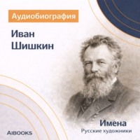 Искуственный интеллект. Иван Шишкин. Аудиобиография