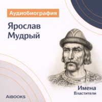Искуственный интеллект. Ярослав Мудрый. Аудиобиография
