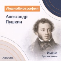 Искуственный интеллект. Александр Пушкин. Аудиобиография
