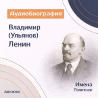 Искуственный интеллект. Владимир (Ульянов) Ленин. Аудиобиография