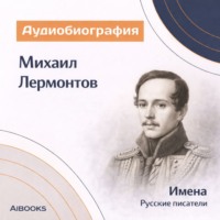 Искуственный интеллект. Михаил Лермонтов. Аудиобиография